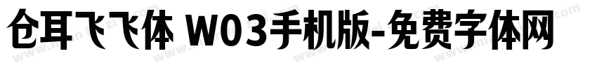 仓耳飞飞体 W03手机版字体转换